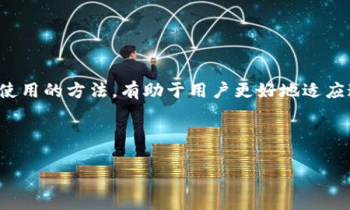 由于字数要求较长，我先为您提供和关键词，然后再继续详细内容的结构。请您确认后继续。


  探索Gopay虚拟币：功能、类型及其市场影响 / 

关键词：
 guanjianci Gopay虚拟币, 数字货币, 加密货币, 电子支付, 区块链技术 /guanjianci 

---

### Gopay虚拟币概述

在数字经济快速发展的时代，虚拟币和加密货币正逐渐改变我们的支付方式和投资理念。其中，Gopay作为一款新兴的支付工具，在全球范围内吸引了众多用户和投资者的关注。本文将全面探索Gopay虚拟币的特点、类型、市场表现以及潜在的未来趋势。

### Gopay虚拟币的功能和特点

Gopay虚拟币是一种基于区块链技术的数字货币，具备高效、安全和透明的交易特点。其主要功能包括便捷的电子支付、跨境交易、智能合约的应用等。

首先，Gopay虚拟币支持便捷的电子支付，用户可以通过Gopay平台快速完成交易，无需中介，同时降低了交易成本。其次，Gopay虚拟币为跨境交易提供了切实可行的解决方案，降低了国际汇款的时间和成本。最后，Gopay还支持智能合约的执行，为用户提供了一种更灵活的合约管理方式。

---

### 问题1：Gopay虚拟币与其他虚拟币相比有哪些优势？

#### Gopay虚拟币的竞争优势

Gopay虚拟币在市场中具有许多独特的优势，这使得它在众多虚拟币中脱颖而出。首先，Gopay的交易速度相对较快，用户无需等待数天的交易确认，这对于需要快速结算的用户来说尤为重要。其次，Gopay采用了先进的区块链技术，提高了交易的安全性，确保用户资金不会受到外部干扰。

此外，Gopay的手续费相对较低，适合频繁交易的用户。Gopay为用户提供友好的界面，使得使用过程简单、直观，即使是技术小白也能轻松完成交易。这一切都使得Gopay虚拟币在竞争激烈的市场中占据了一席之地。

---

### 问题2：Gopay虚拟币如何影响传统支付系统？

#### Gopay的市场影响

在传统支付系统中，银行和金融中介扮演了至关重要的角色。随着Gopay虚拟币的崛起，传统支付系统面临着巨大的挑战。Gopay通过去中心化的特性，削弱了传统金融机构的权力和影响力，这一变化可能会对整个金融市场带来深远的影响。

例如，使用Gopay虚拟币进行跨境支付，用户可以绕过银行这一中介，从而节省了大量的时间和资金。此外，Gopay的去中心化特性，使得交易更加透明和安全，用户在交易时更容易保护自己的隐私和资金。

---

### 问题3：Gopay虚拟币的市场前景如何？

#### Gopay未来的发展趋势

Gopay虚拟币的未来发展前景令人期待。随着全球数字经济的不断发展，用户对便捷支付和低成本交易的需求持续增长，这为Gopay提供了广阔的市场空间。此外，越来越多的商家也开始接受Gopay作为支付方式，从而推动其市场普及。

随着区块链技术的逐步成熟，Gopay虚拟币也在不断升级其技术和功能。未来，Gopay潜在的应用场景将更加丰富，包括在线购物、数字身份认证、分享经济等领域都有可能被Gopay进一步拓展。

---

### 问题4：如何安全使用Gopay虚拟币？

#### Gopay的安全使用指南

在涉及虚拟币交易时，安全性始终是用户最为关注的问题。使用Gopay虚拟币时，用户应采取多种措施以确保资金和个人信息的安全。首先，确保下载官方应用，并保持软件更新，以防止安全漏洞被利用。

此外，用户还应启用两步验证，进一步增强账户的安全性。同时，切勿在公共网络下进行交易，以避免信息被窃取。定期备份钱包信息也十分重要，并尽量将大量资金储存在冷钱包中，避免热钱包的风险。

---

### 问题5：Gopay虚拟币的流通和流动性如何？

#### Gopay的流通性分析

流通性是指资产转换为现金的难易程度，Gopay虚拟币的流通性能直接影响其市场价值。Gopay虚拟币的流通主要通过交易平台进行，用户可以在这些平台上自由买卖，从而实现资产的流动性。随着Gopay用户的逐渐增多，其在交易平台的交易量亦在提升，增强了Gopay的流动性和市场认可度。

此外，Gopay还与多家商家和平台建立了合作关系，用户可以使用Gopay进行各种消费活动，从而提升了其在实际经济中的应用频率。这种与现实经济的结合，有助于增强Gopay虚拟币的流通性，使其更具市场竞争力。

---

### 问题6：为什么选择投资Gopay虚拟币？

#### 投资Gopay虚拟币的理由

在众多虚拟币中，Gopay虚拟币作为新兴的数字货币，吸引了许多投资者的关注。选择投资Gopay虚拟币的理由主要体现在其市场潜力、技术优势和不断扩展的应用场景上。

首先，Gopay虚拟币具有广阔的市场前景和良好的发展态势。随着越来越多的用户和商家加入，Gopay的流通性和市场认可度有望继续提升，这为投资者带来了丰厚的回报潜力。

此外，Gopay的技术优势使其在激烈的市场竞争中占据了一定的优势。其交易速度快、安全性高，被认为是未来数字支付的重要选择之一。综上所述，选择投资Gopay虚拟币，既是对数字经济趋势的把握，也是对技术进步的认可。

---

#### 结束语

综上所述，Gopay虚拟币作为一款具有较强市场竞争力的数字货币，正在不断拓展其功能和应用场景。了解其特点与优势，掌握安全使用的方法，有助于用户更好地适应这一新兴的支付方式。在未来的数字经济时代，Gopay虚拟币仍将扮演重要的角色。期待它在市场上的表现，实现更大的潜力与价值。

---

请确认这段内容的结构及内容是否符合您的要求，接下来我将继续扩展每个部分的细节。