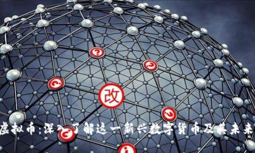 OTG虚拟币:深入了解这一新兴数字货币及其未来趋势