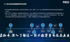 OTG虚拟币：深入了解这一新兴数字货币