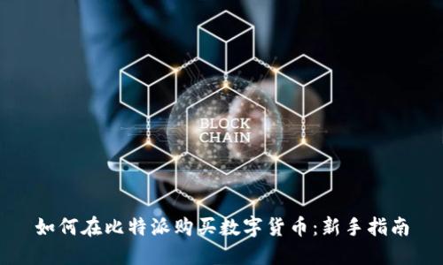 如何在比特派购买数字货币：新手指南