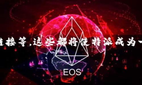 特派是中国联通推出的一款移动应用,旨在为用户提供便捷的手机服务。特派的具体推出时间可以追溯到2015年。在此之前,随着移动互联网的快速发展,用户对于手机话费、流量管理以及客户服务的需求逐渐增加,促使了联通等运营商推出更加智能化的服务平台。
### 特派的功能与特点
特派不仅仅是一个话费查询工具,更是一个全面的移动互联网服务平台。用户可以通过特派实时查看自己的话费使用情况、流量消耗情况,并且可以方便地进行充值、流量包购买等操作。
其中,特派还引入了智能推荐系统,根据用户的使用习惯和消费记录为其定制个性化的套餐和服务。同时,特派也集成了各种优惠活动的信息,用户可以通过平台提前了解和参与限时优惠,达到节省话费的目的。
### 特派的使用场景
在现代人的日常生活中,特派的应用场景非常广泛。无论是在工作中还是在休闲时,特派都能提供实用的帮助。例如,用户在外出旅行时,可以快速查询自己的流量使用情况,避免超出套餐限制而产生额外的费用。
此外,特派也为家庭用户提供了管理家庭成员话费和流量的功能。用户可以为家庭成员的手机进行统一管理,合理安排各自的流量和话费使用,保持家庭通讯的顺畅。
### 用户反馈与市场反应
自特派推出以来,用户的反馈总体上是积极的。许多用户表示,特派的界面友好,操作简单,能够有效满足他们的需求。同时,随着技术的进步,特派也不断进行版本更新,进一步用户体验。
不过,也有部分用户反馈了一些性能问题,例如在网络环境不佳时,特派的响应速度会显得较慢。运营商方面正在进行技术上的改进,以确保在各种网络条件下都能有良好的使用体验。
### 未来发展方向
展望未来,特派有可能融合更多的智能化功能,如人工智能客服、更为精细化的消费分析、以及与其他生活服务平台的链接等。这些都将使特派成为一个更加全面的移动服务平台,能够更好地满足用户日益多样化的需求。
联通特派详细解析与用户指南