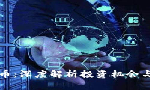 MNA虚拟币:深度解析投资机会与市场前景