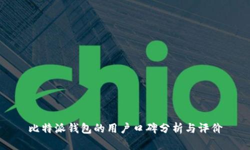比特派钱包的用户口碑分析与评价