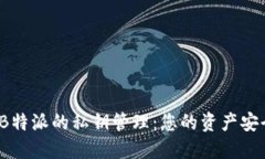 探讨B特派的私钥管理：您的资产安全