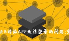 如何解决B特派APP无法登录的问题：完