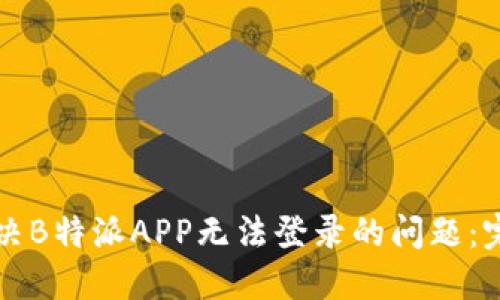 如何解决B特派APP无法登录的问题:完整指南