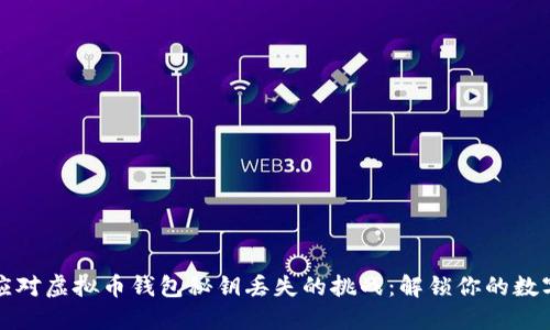 如何应对虚拟币钱包秘钥丢失的挑战:解锁你的数字资产