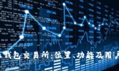 探索B特派钱包交易所：位置、功能及