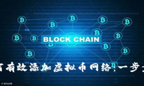 : 如何有效添加虚拟币网络:一步步指南