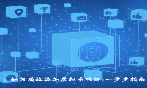 : 如何有效添加虚拟币网络:一步步指南