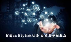 详解BK钱包转账记录：使用与管理指南