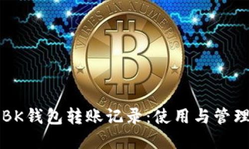 详解BK钱包转账记录:使用与管理指南