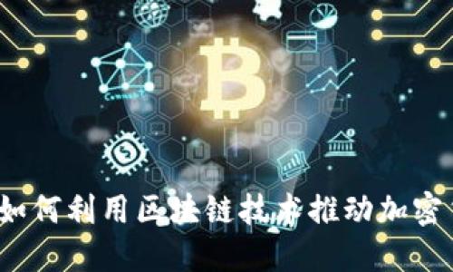 虚拟币推土机：如何利用区块链技术推动加密货币的未来发展
