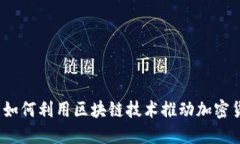 虚拟币推土机：如何利用区块链技术推