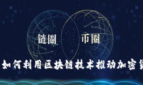 虚拟币推土机：如何利用区块链技术推动加密货币的未来发展