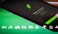 深度分析：跨境金融区块链服务平台的