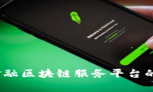 深度分析:跨境金融区块链服务平台的应用与案例研究