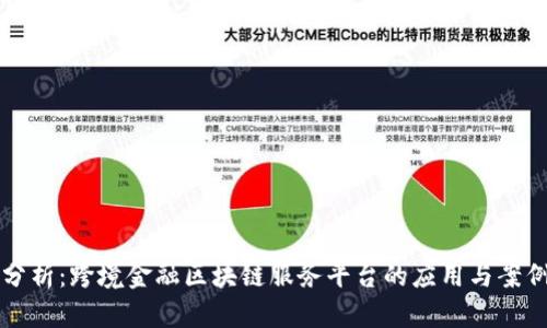 深度分析:跨境金融区块链服务平台的应用与案例研究