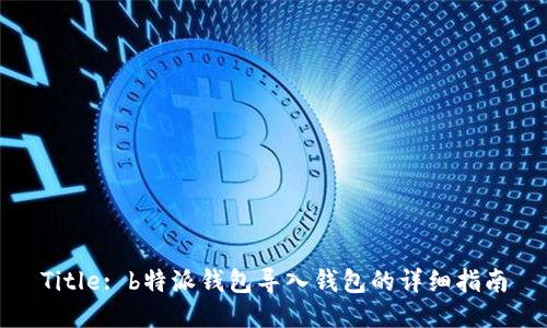 Title: b特派钱包导入钱包的详细指南