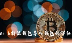 Title: b特派钱包导入钱包的详细指南