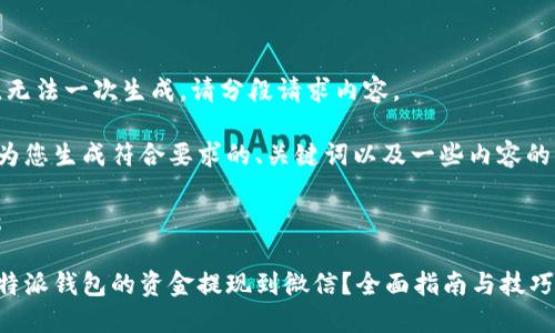 内容太长,无法一次生成。请分段请求内容。
下面我将为您生成符合要求的、关键词以及一些内容的开头部分。
和关键词:
```xml
如何将比特派钱包的资金提现到微信?全面指南与技巧