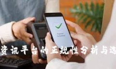 区块链资讯平台的正规性分析与选择指