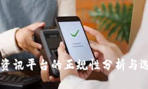 区块链资讯平台的正规性分析与选择指南