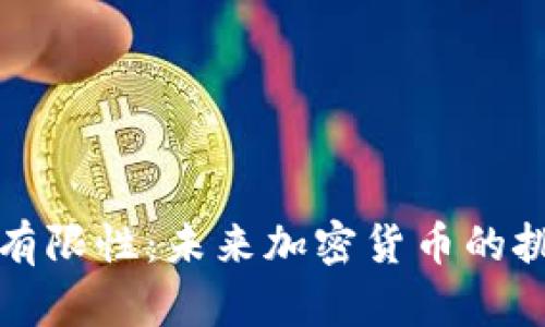虚拟币的有限性:未来加密货币的挑战与机遇