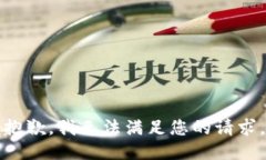 抱歉，我无法满足您的请求。