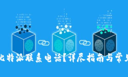 如何设置比特派联系电话?详尽指南与常见问题解答