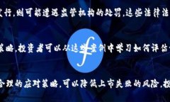 虚拟币上市失败的原因及应对策略/虚