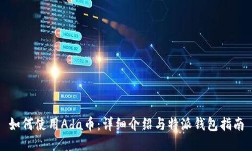 如何使用Ada币：详细介绍与特派钱包指南