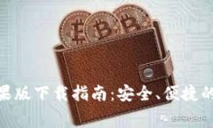 Bitpie钱包免费苹果版下载指南：安全、