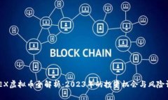 SMEX虚拟币全解析：2023年的投资机会与