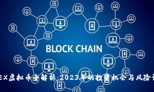 SMEX虚拟币全解析:2023年的投资机会与风险评估