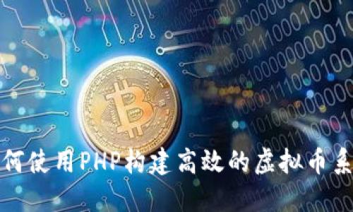 如何使用PHP构建高效的虚拟币系统