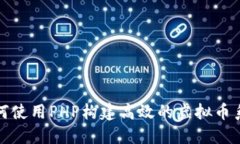 如何使用PHP构建高效的虚拟币系统