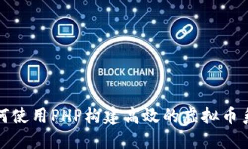 如何使用PHP构建高效的虚拟币系统