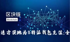 如何快速方便地为B特派钱包充值：全