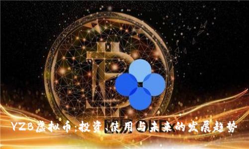 YZB虚拟币:投资、使用与未来的发展趋势