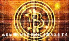 比特派钱包如何取消授权：步骤与注意