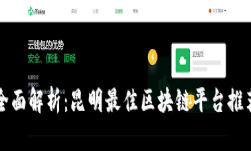 全面解析:昆明最佳区块链平台推荐
