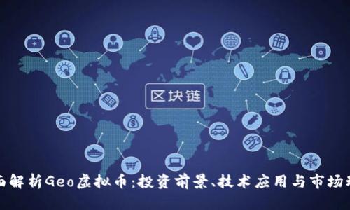 全面解析Geo虚拟币:投资前景、技术应用与市场动态
