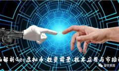 全面解析Geo虚拟币：投资前景、技术应