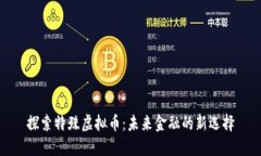 探索特殊虚拟币：未来金融的新选择