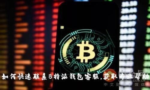 如何快速联系B特派钱包客服,获取专业帮助