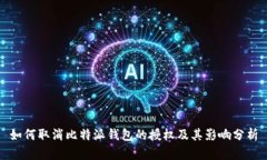 如何取消比特派钱包的授权及其影响分