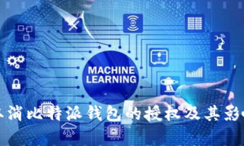 如何取消比特派钱包的授权及其影响分析