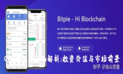 OMJ虚拟币全面解析：投资价值与市场前