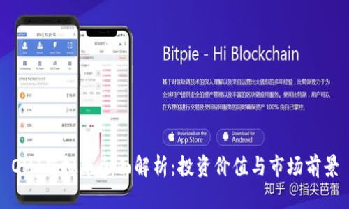 OMJ虚拟币全面解析：投资价值与市场前景